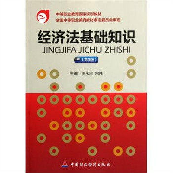 中等職業教育國家規劃教材：經濟法基礎知識