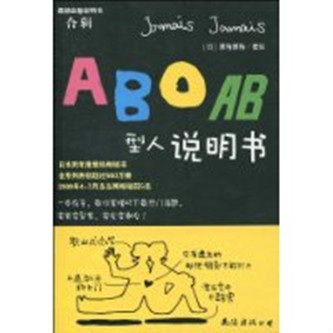 ABOAB型人說明書