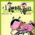 小櫻桃漫畫（大西瓜版）(2004年浙江文藝出版社出版的圖書)