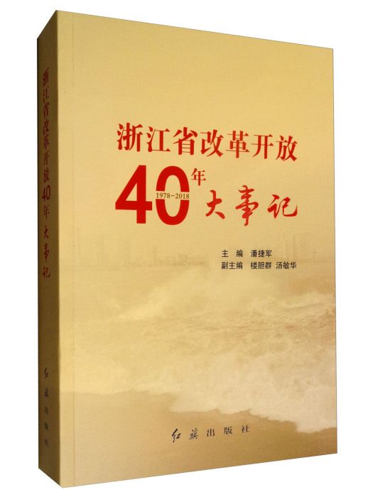 浙江省改革開放40年大事記(1978-2018)