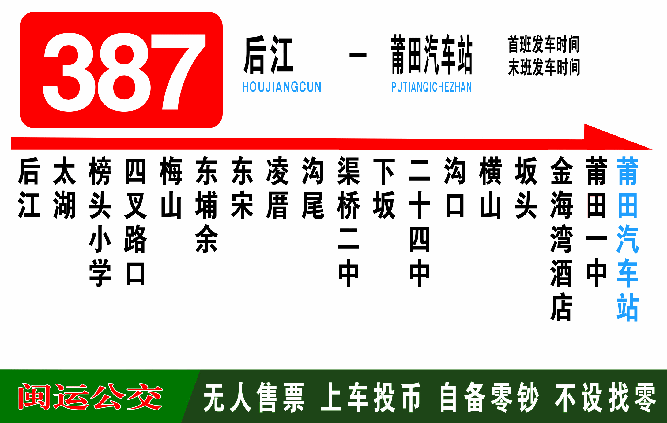 莆田公交387路