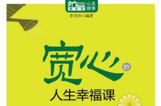 寬心的人生幸福課（Mbook隨身讀）