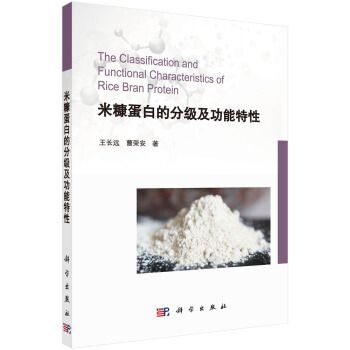 米糠蛋白的分級及功能特性