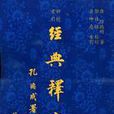 經典釋文（二冊）