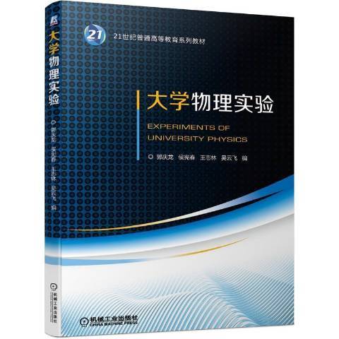 大學物理實驗(2021年機械工業出版社出版的圖書)