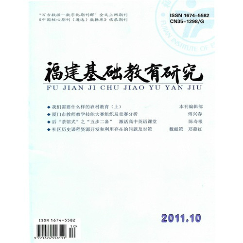 福建基礎教育研究