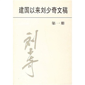 建國以來劉少奇文稿（第1冊）