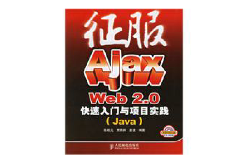 征服Ajax Web 2.0快速入門與項目實踐