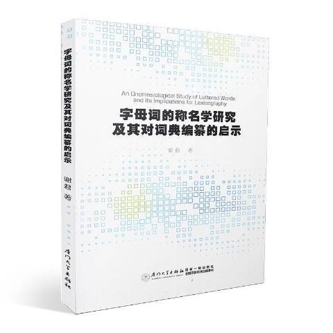 字母詞的稱名學研究及其對詞典編纂的啟示