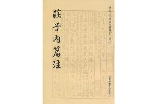 歷代文史要籍注釋選刊·莊子內篇注