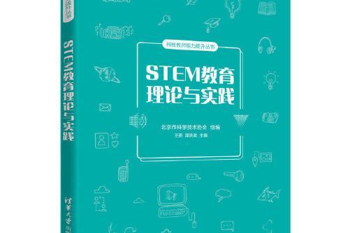 STEM教育理論與實踐STEM教育理論與實踐