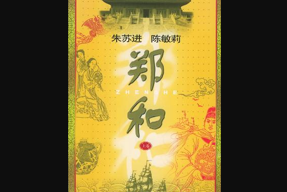 鄭和(2003年江蘇文藝出版社出版的圖書)