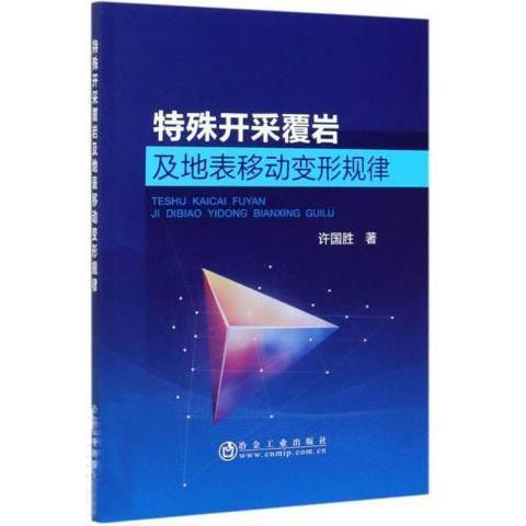 特殊開採覆岩及地表移動變形規律