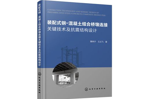 裝配式鋼-混凝土組合橋墩連線關鍵技術及抗震結構設計