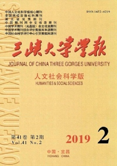 三峽大學學報（人文社會科學版）