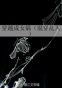 穿越成女媧（混穿亂入）