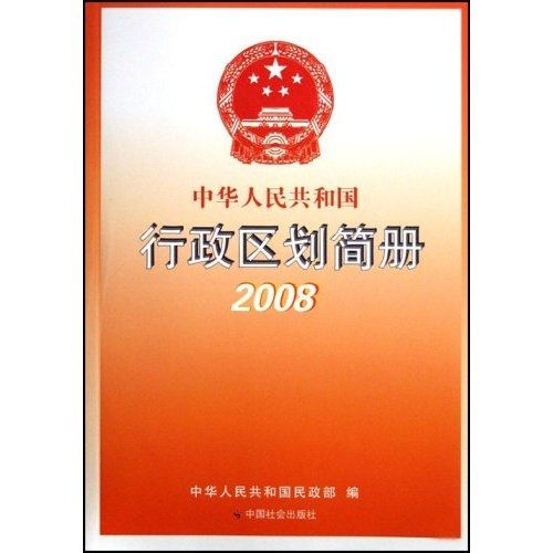 中華人民共和國行政區劃簡冊2008