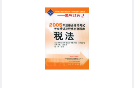 2005年註冊會計師考試考點精講及經典自測題庫·稅法