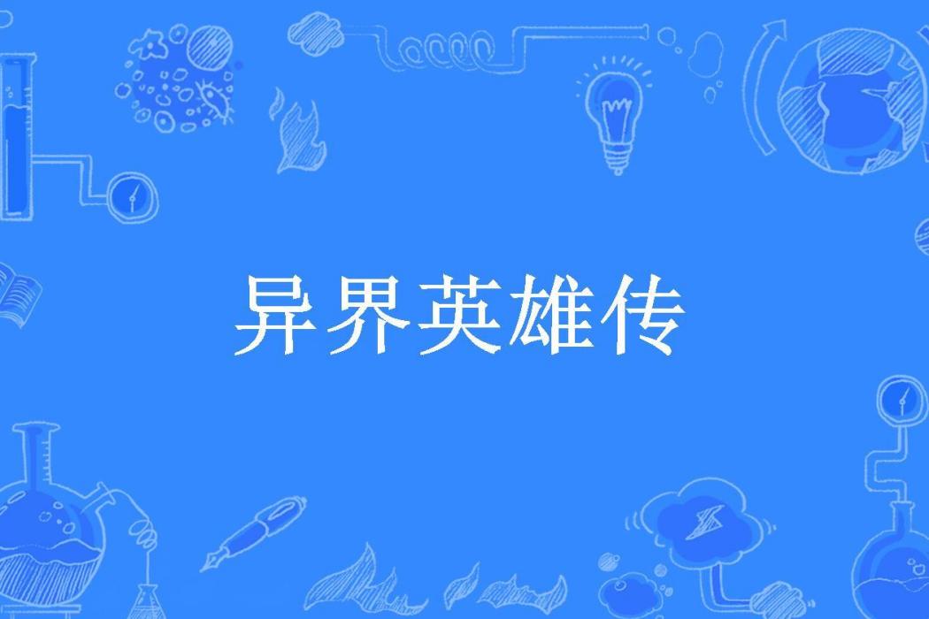 異界英雄傳(害羞的山羊所著小說)