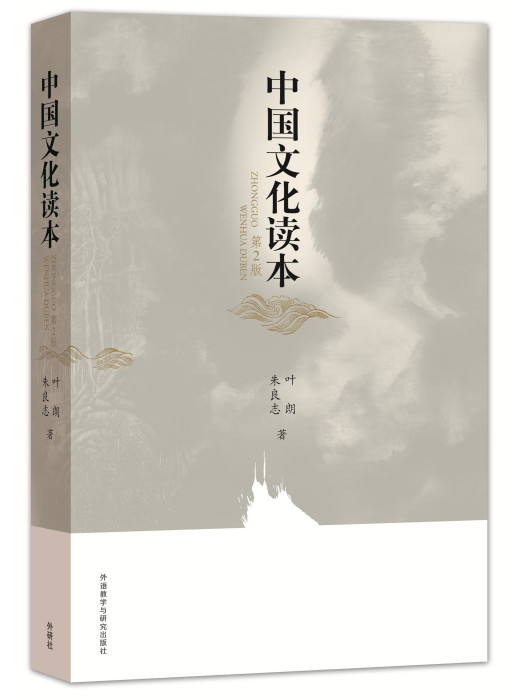 中國文化讀本(第2版)(彩色版)