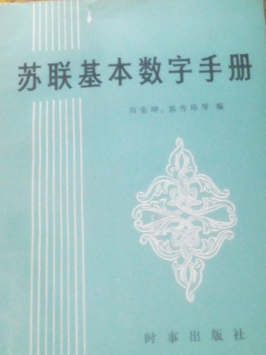 蘇聯基本數字手冊