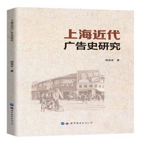 上海近代廣告史研究