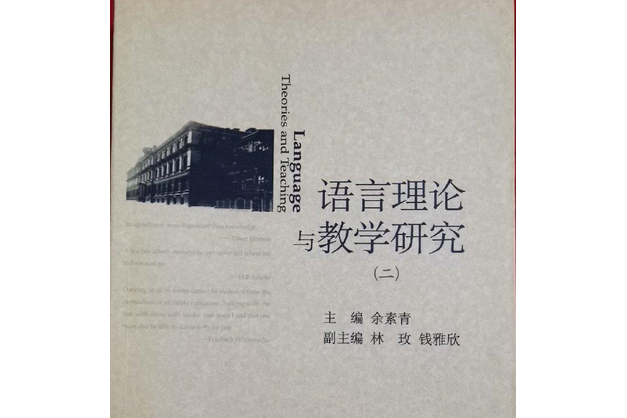 語言理論與教學研究(2007年中國大地出版社出版的圖書)