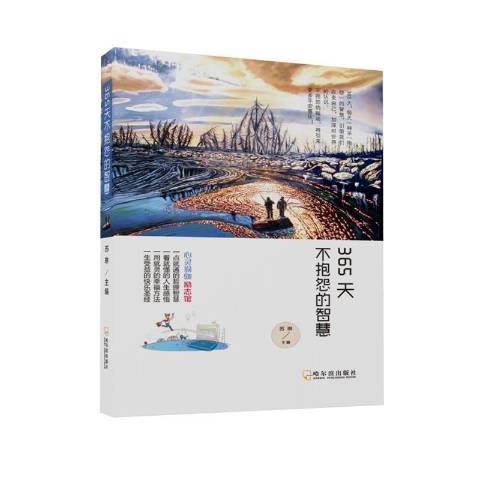 365天不抱怨的智慧(2015年哈爾濱出版社出版的圖書)