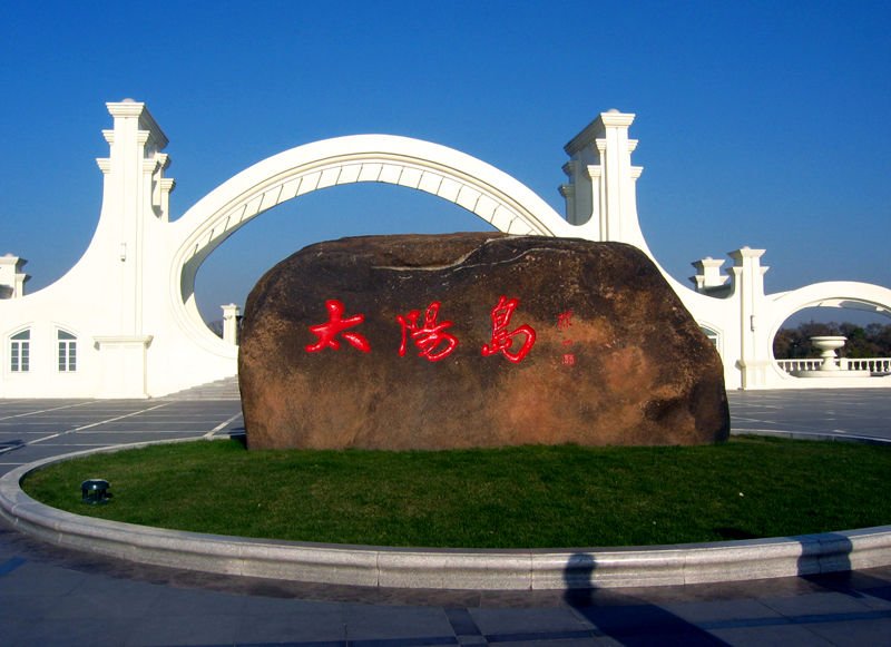 黑龍江太陽島風景區