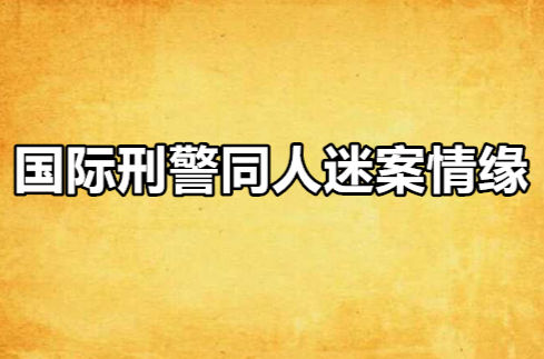 國際刑警同人迷案情緣