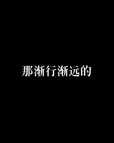 那漸行漸遠的