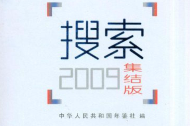 搜尋2009集結版