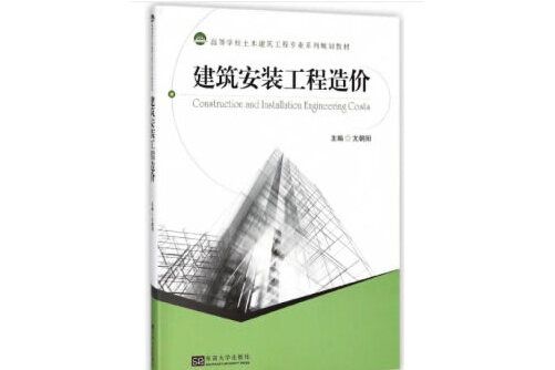 建築安裝工程造價(2018年東南大學出版社出版的圖書)