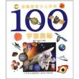 奇趣探索少兒百科：100宇宙奧秘