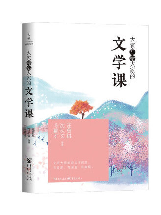 大家寫給大家的文學課