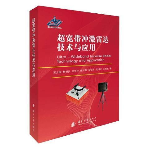 超寬頻衝激雷達技術與套用