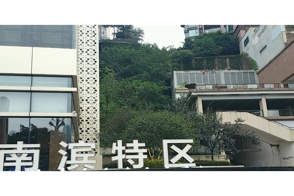 南濱特區