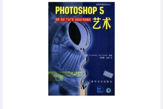 PHOTOSHOP 5藝術攝影（美術、產品廣告、包裝設計實戰教程）