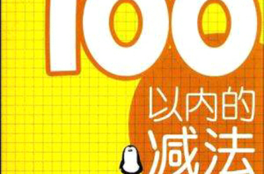 100以內的減法