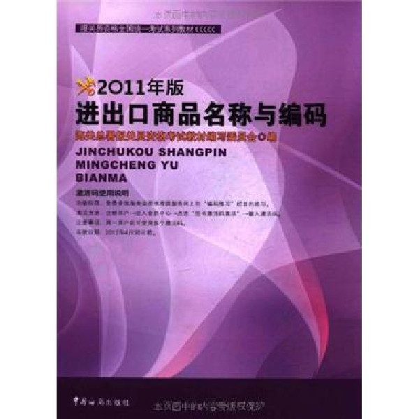 2011年版進出口商品名稱與編碼