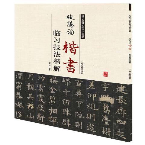 歐陽詢楷書：臨習技法精解