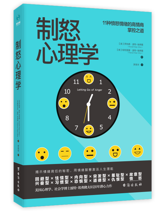 制怒心理學(2018年台海出版社出版的圖書)