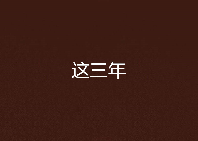 這三年(小說)