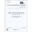 中華人民共和國電力行業標準：1000kV交流系統電力設備現場試驗實施導則