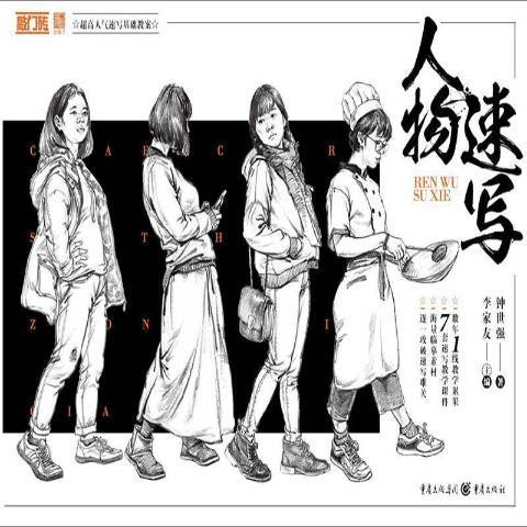 人物速寫(2019年重慶出版社出版的圖書)