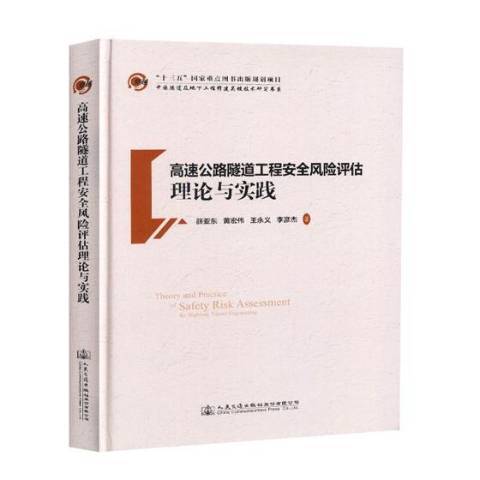 高速公路隧道工程風險評估理論與實踐