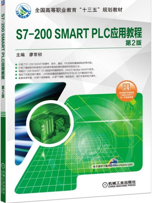 S7-200SMARTPLC套用教程（第2版）