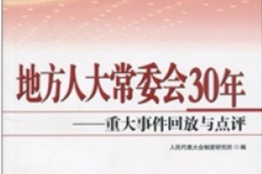 地方人大常委會30年：重大事件回放與點評