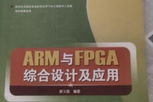 ARM 7與FPGA綜合設計及套用