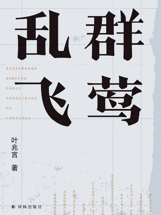 群鶯亂飛(2020年譯林出版社出版圖書)